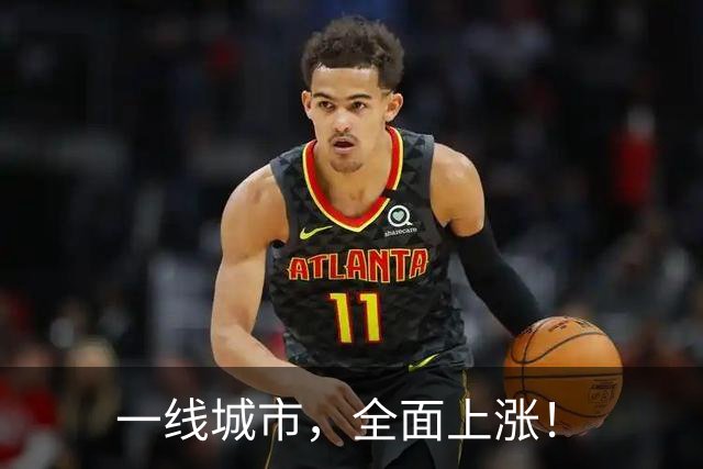 一线城市，全面上涨！