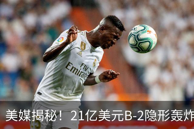 美媒揭秘！21亿美元B-2隐形轰炸机，飞行员空中44小时惊人日常！