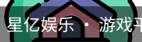 星亿娱乐 • 游戏平台官方网站 – Oulu Entertainment